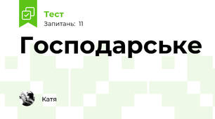 Господарське