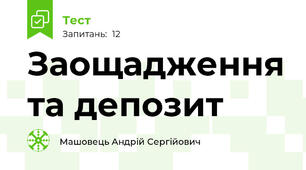 Заощадження та депозит