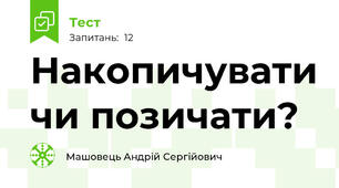 Накопичувати чи позичати?