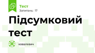Підсумковий тест