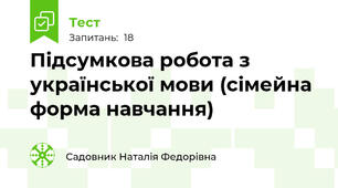 Підсумкова робота з української мови (сімейна форма навчання)
