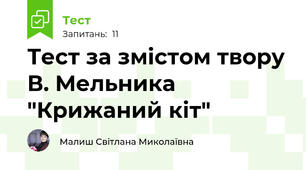 Тест за змістом твору В. Мельника "Крижаний кіт"