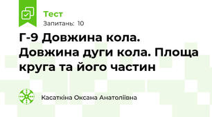 Г-9 Довжина кола. Довжина дуги кола. Площа круга та його частин
