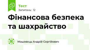 Фінансова безпека та шахрайство