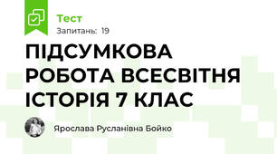 ПІДСУМКОВА РОБОТА ВСЕСВІТНЯ ІСТОРІЯ 7 КЛАС