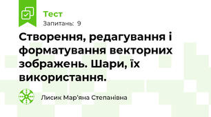 Створення, редагування і форматування векторних зображень. Шари, їх використання.