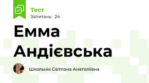 Емма Андієвська 