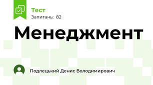 Менеджмент