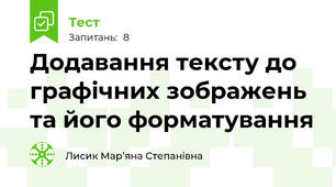 Додавання тексту до графічних зображень та його форматування