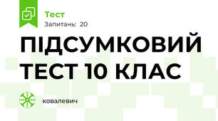ПІДСУМКОВИЙ ТЕСТ 10 КЛАС