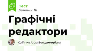 Графічні редактори