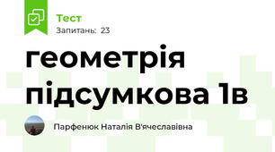 геометрія підсумкова 1в