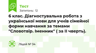 6 клас. Діагностувальна робота з української мови для учнів сімейної форми навчання за темами "Словотвір. Іменник" ( за ІІ чверть).