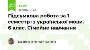 Підсумкова робота за 1 семестр із української мови. 6 клас. Сімейне навчання