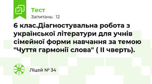 6 клас.Діагностувальна робота з української літератури для учнів сімейної форми навчання за темою "Чуття гармонії слова" ( ІІ чверть).