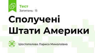 Сполучені Штати Америки