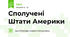 Сполучені Штати Америки