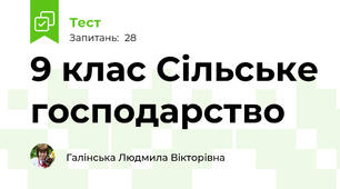 9 клас Сільське господарство
