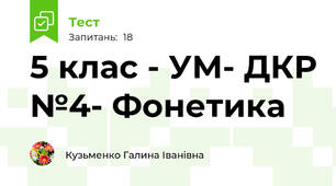 5 клас - УМ- ДКР №4- Фонетика