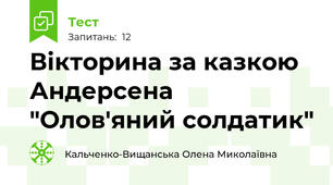 Вікторина за казкою  Андерсена "Олов'яний солдатик"