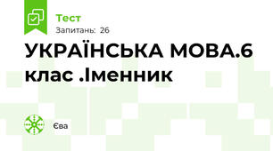 УКРАЇНСЬКА МОВА.6 клас .Іменник