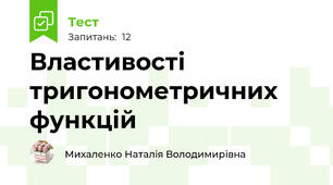 Властивості тригонометричних функцій