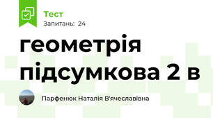 геометрія підсумкова 2 в