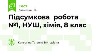 Підсумкова  робота №1, НУШ, хімія, 8 клас