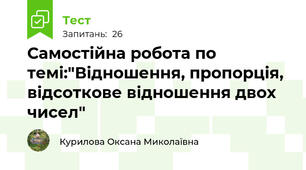 Самостійна робота по темі:"Відношення, пропорція, відсоткове відношення двох чисел"