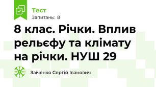 8 клас. Річки. Вплив рельєфу та клімату на річки. НУШ 29