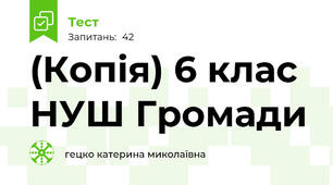 (Копія) 6 клас НУШ Громади