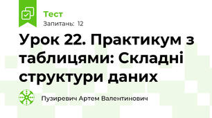 Урок 22. Практикум з таблицями: Складні структури даних