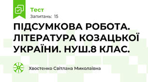 ПІДСУМКОВА РОБОТА. ЛІТЕРАТУРА КОЗАЦЬКОЇ УКРАЇНИ. НУШ.8 КЛАС.