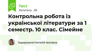 Контрольна робота із української літератури за 1 семестр. 10 клас. Сімейне