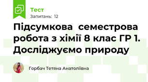 Підсумкова  семестрова робота з хімії 8 клас ГР 1. Досліджуємо природу 