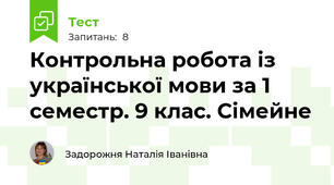 Контрольна робота із української мови за 1 семестр. 9 клас. Сімейне