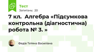 7 кл.  Алгебра «Підсумкова контрольна (діагностична) робота № 3. »