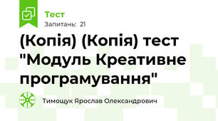(Копія) (Копія) тест "Модуль Креативне програмування"