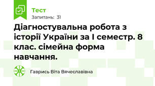 Діагностувальна робота з історії України за І семестр. 8 клас. сімейна форма навчання.