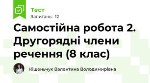 Самостійна робота 2. Другорядні члени речення (8 клас)