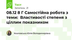 08.12 8 Г Самостійна робота з теми:  Властивості степеня з ціллим показником