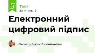 Електронний цифровий підпис