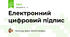 Електронний цифровий підпис