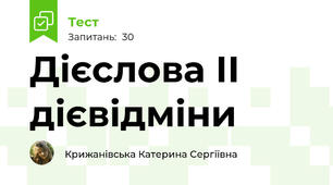 Дієслова ІІ дієвідміни 
