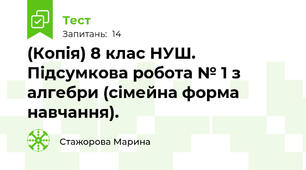 (Копія) 8 клас НУШ. Підсумкова робота № 1 з алгебри (сімейна форма навчання).