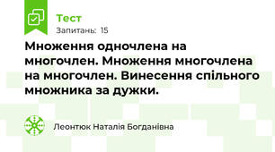 Множення одночлена на многочлен. Множення многочлена на многочлен. Винесення спільного множника за дужки.