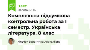 Комплексна підсумкова контрольна робота за І семестр. Українська література. 8 клас
