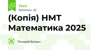 (Копія) НМТ Математика 2025
