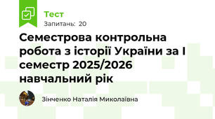 Семестрова контрольна  робота з історії України за І семестр 2025/2026 навчальний рік