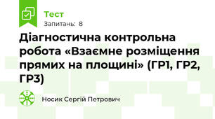 Діагностична контрольна робота «Взаємне розміщення прямих на площині» (ГР1, ГР2, ГР3)                    